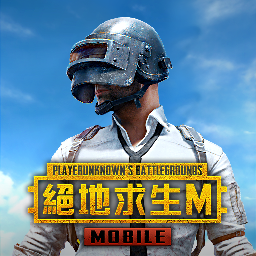 PUBG MOBILE：絕地求生M代儲值